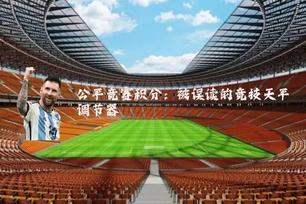 公平竞赛积分：被误读的竞技天平调节器