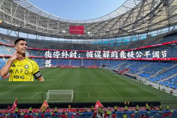 伤停补时：被误解的竞技公平调节器
