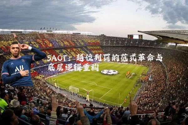 SAOT：越位判罚的范式革命与底层逻辑重构