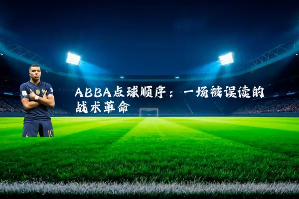 ABBA点球顺序:一场被误读的战术革命