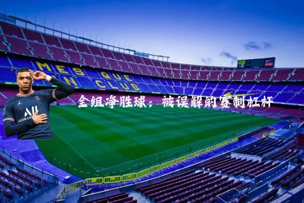 全组净胜球：被误解的赛制杠杆