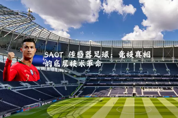 SAOT 传感器足球：竞技真相的底层技术革命