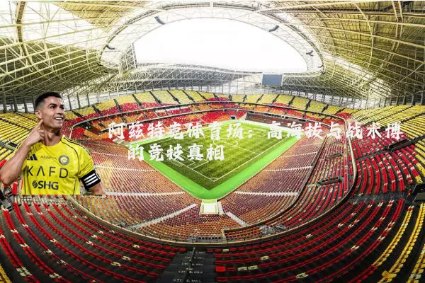 阿兹特克体育场:高海拔与战术博弈的竞技真相