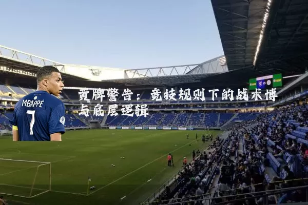 黄牌警告：竞技规则下的战术博弈与底层逻辑