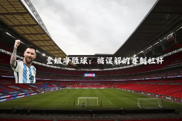 全组净胜球：被误解的赛制杠杆