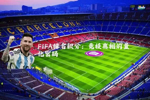 FIFA排名积分:竞技真相的量化密码