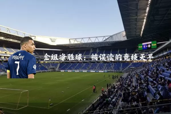 全组净胜球：被误读的竞技天平