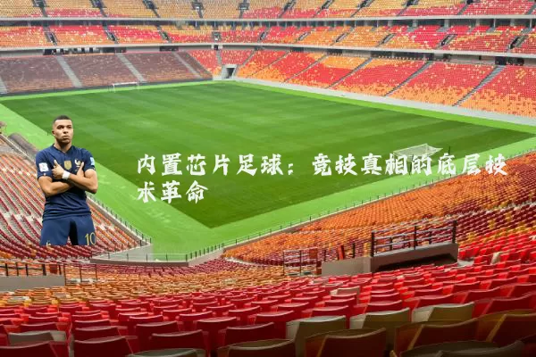 内置芯片足球:竞技真相的底层技术革命