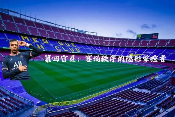 第四官员:赛场秩序的隐形掌控者