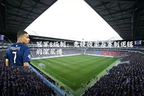 冠军8场制:竞技效率与赛制逻辑的深层博弈