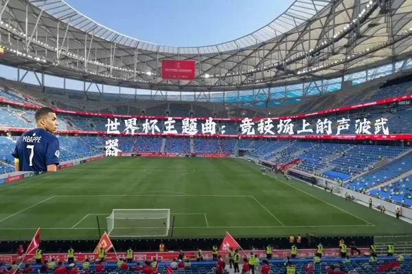 世界杯主题曲：竞技场上的声波武器