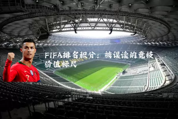 FIFA排名积分：被误读的竞技价值标尺