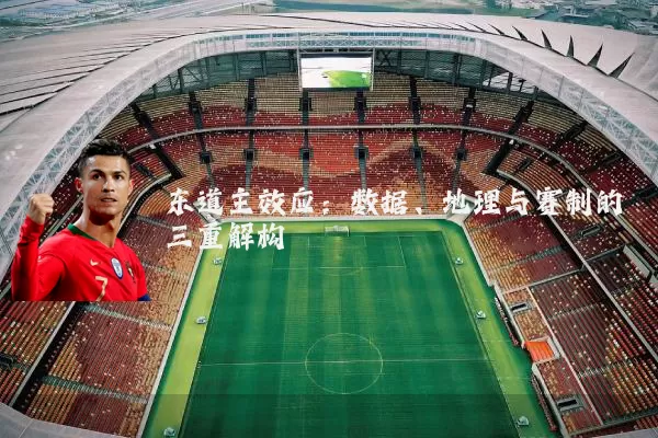 东道主效应：数据、地理与赛制的三重解构