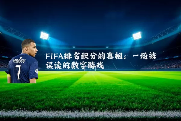 FIFA排名积分的真相：一场被误读的数字游戏