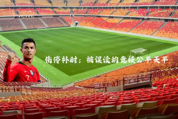 伤停补时:被误读的竞技公平天平