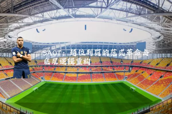 SAOT：越位判罚的范式革命与底层逻辑重构