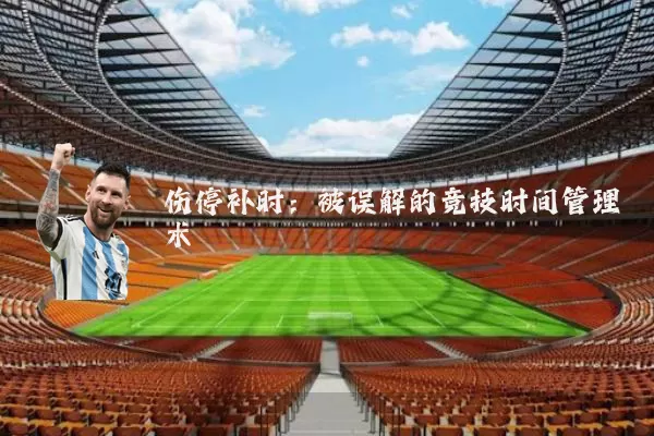 伤停补时：被误解的竞技时间管理术