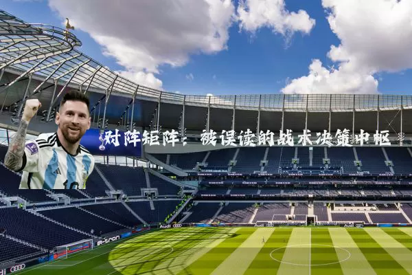 对阵矩阵：被误读的战术决策中枢